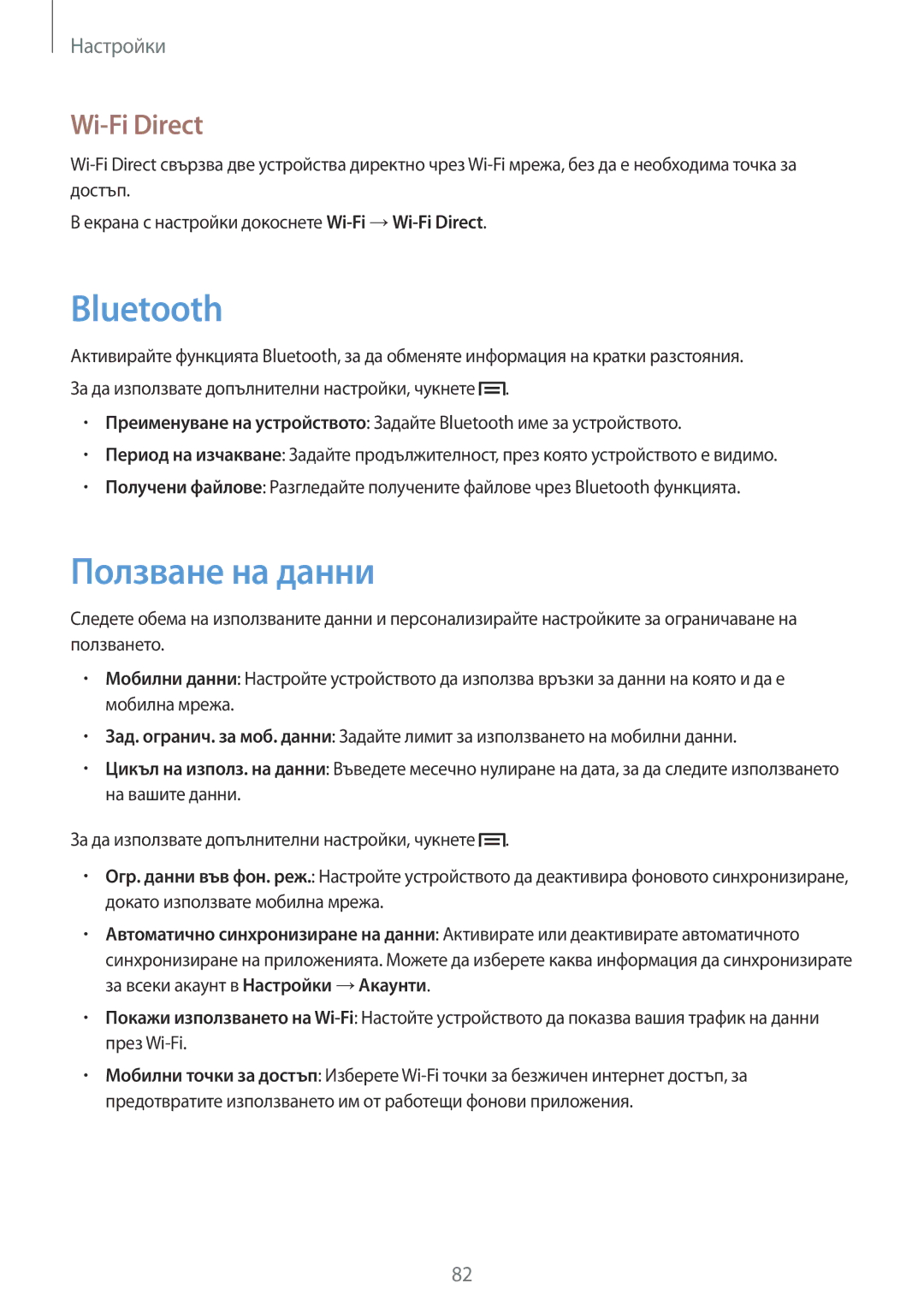 Samsung GT2S7392RWABGL, GT2S7392MKABGL, GT-S7392RWABGL, GT-S7392MKABGL manual Ползване на данни, Wi-Fi Direct 