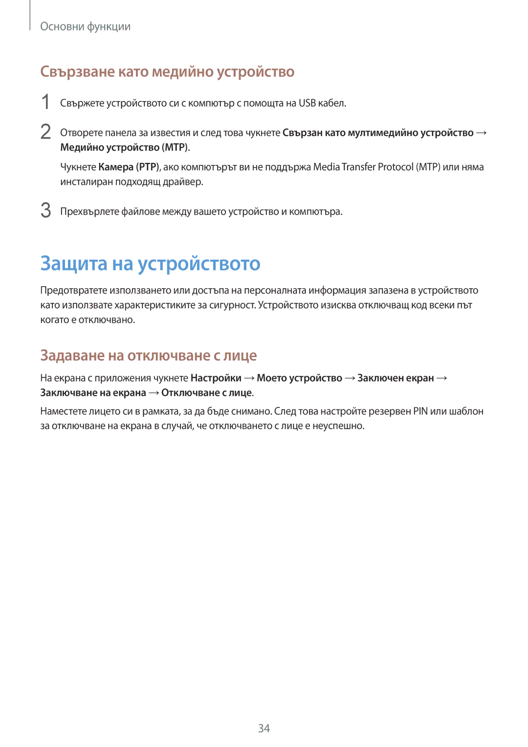Samsung GT2S7580ZKAGBL manual Защита на устройството, Свързване като медийно устройство, Задаване на отключване с лице 