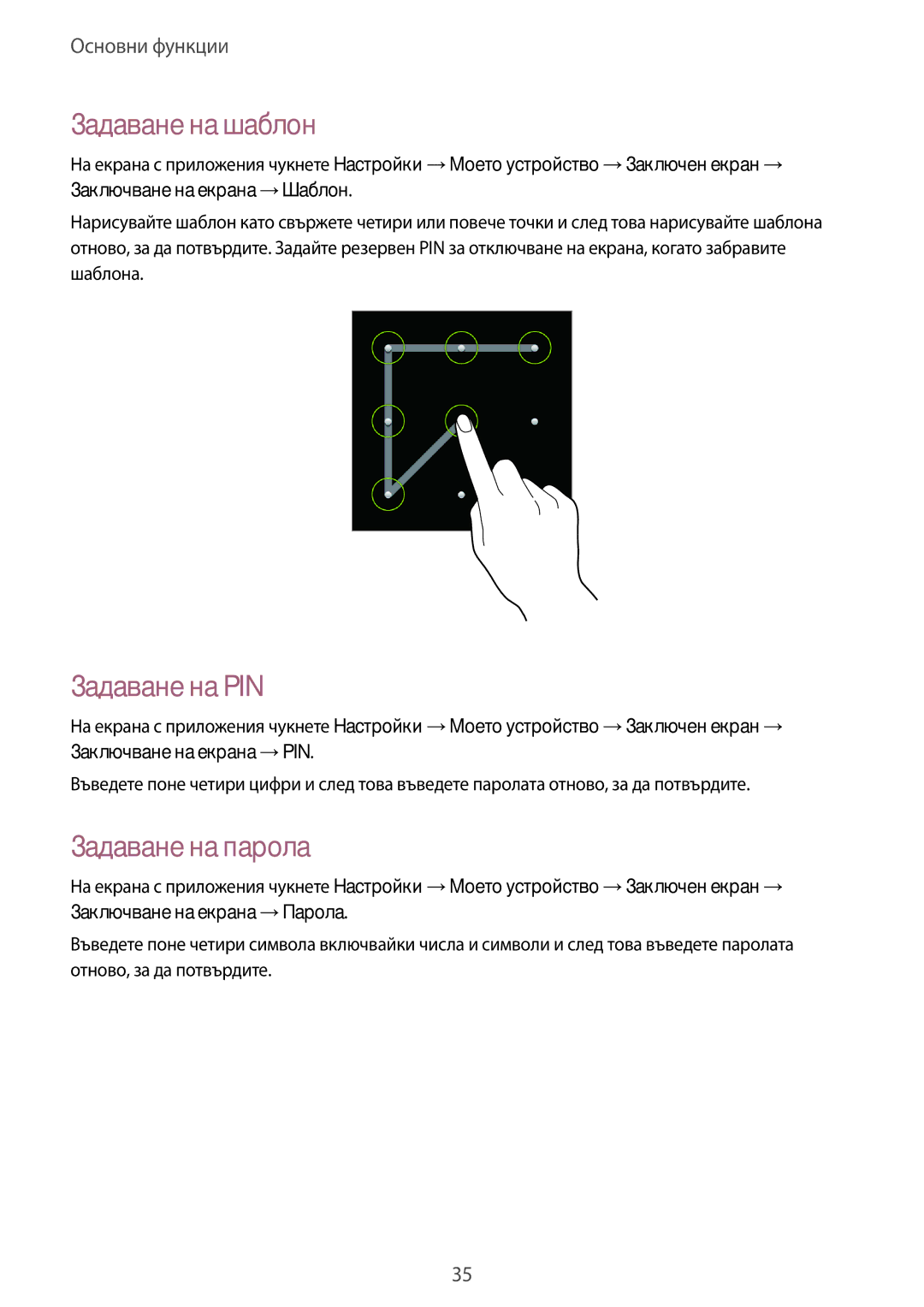 Samsung GT-S7580UWABGL, GT2S7580UWAGBL, GT-S7580ZKAMTL manual Задаване на шаблон, Задаване на PIN, Задаване на парола 