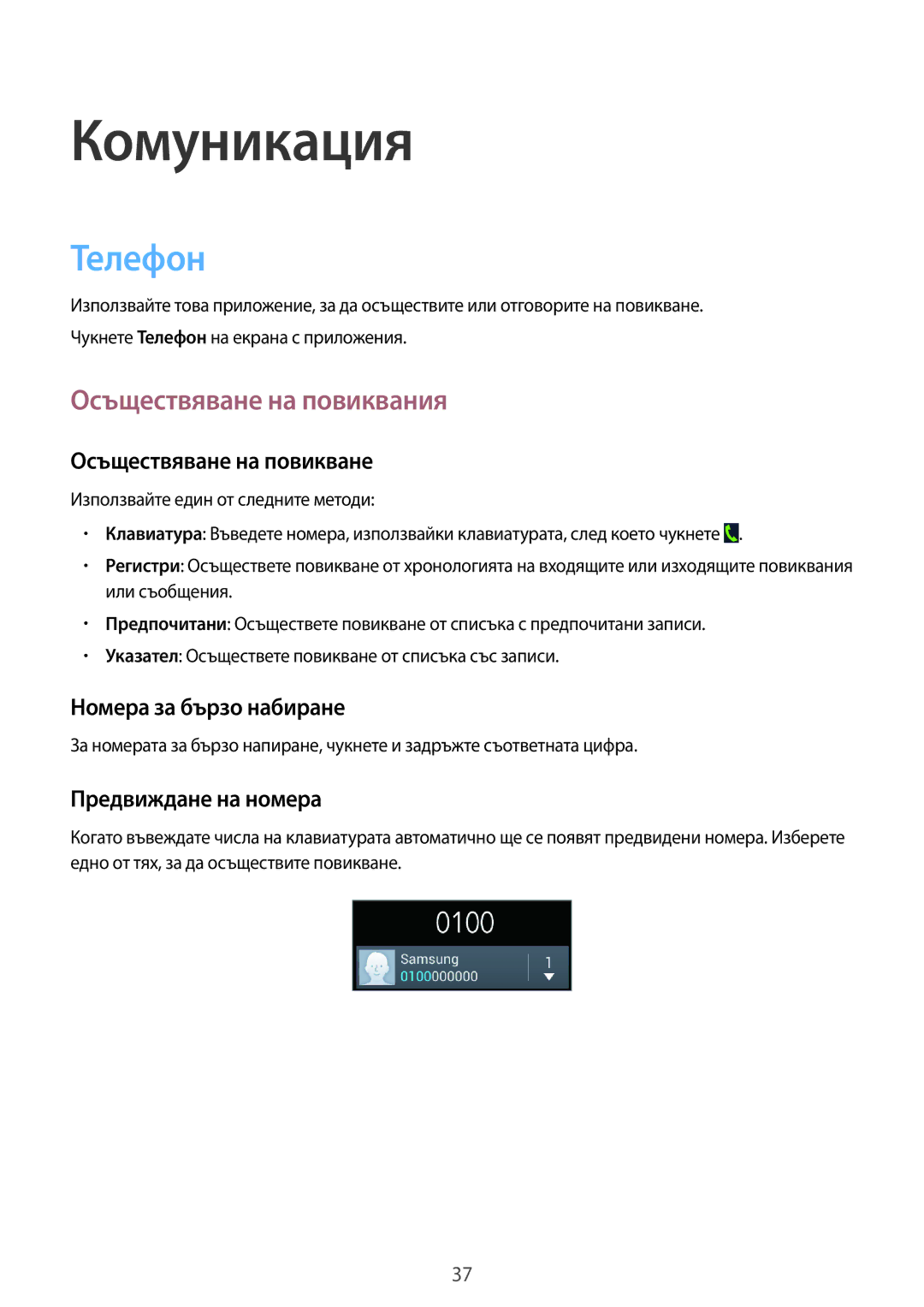 Samsung GT-S7580ZKAGBL manual Телефон, Осъществяване на повиквания, Осъществяване на повикване, Номера за бързо набиране 