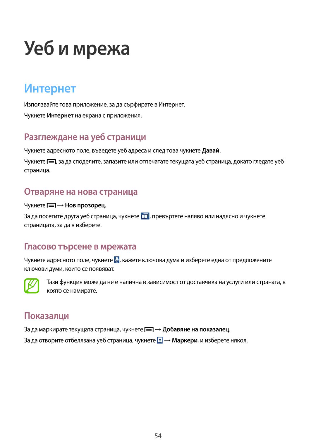 Samsung GT-S7580UWAMTL manual Интернет, Разглеждане на уеб страници, Отваряне на нова страница, Гласово търсене в мрежата 