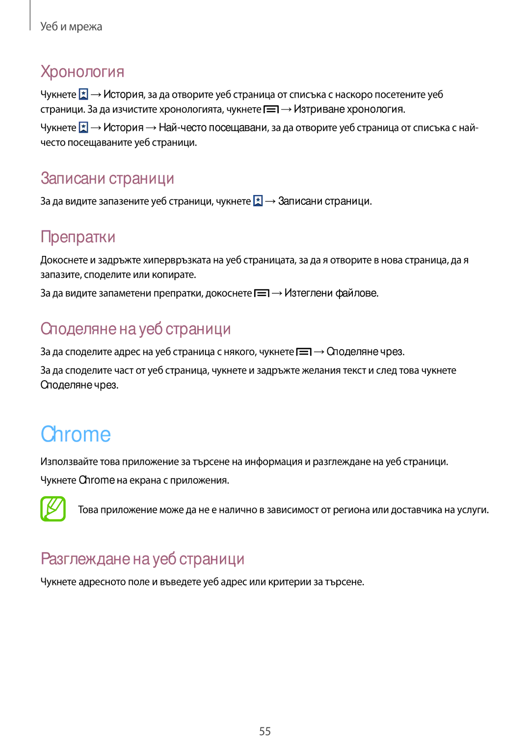 Samsung GT-S7580ZKABGL, GT2S7580UWAGBL manual Chrome, Хронология, Записани страници, Препратки, Споделяне на уеб страници 