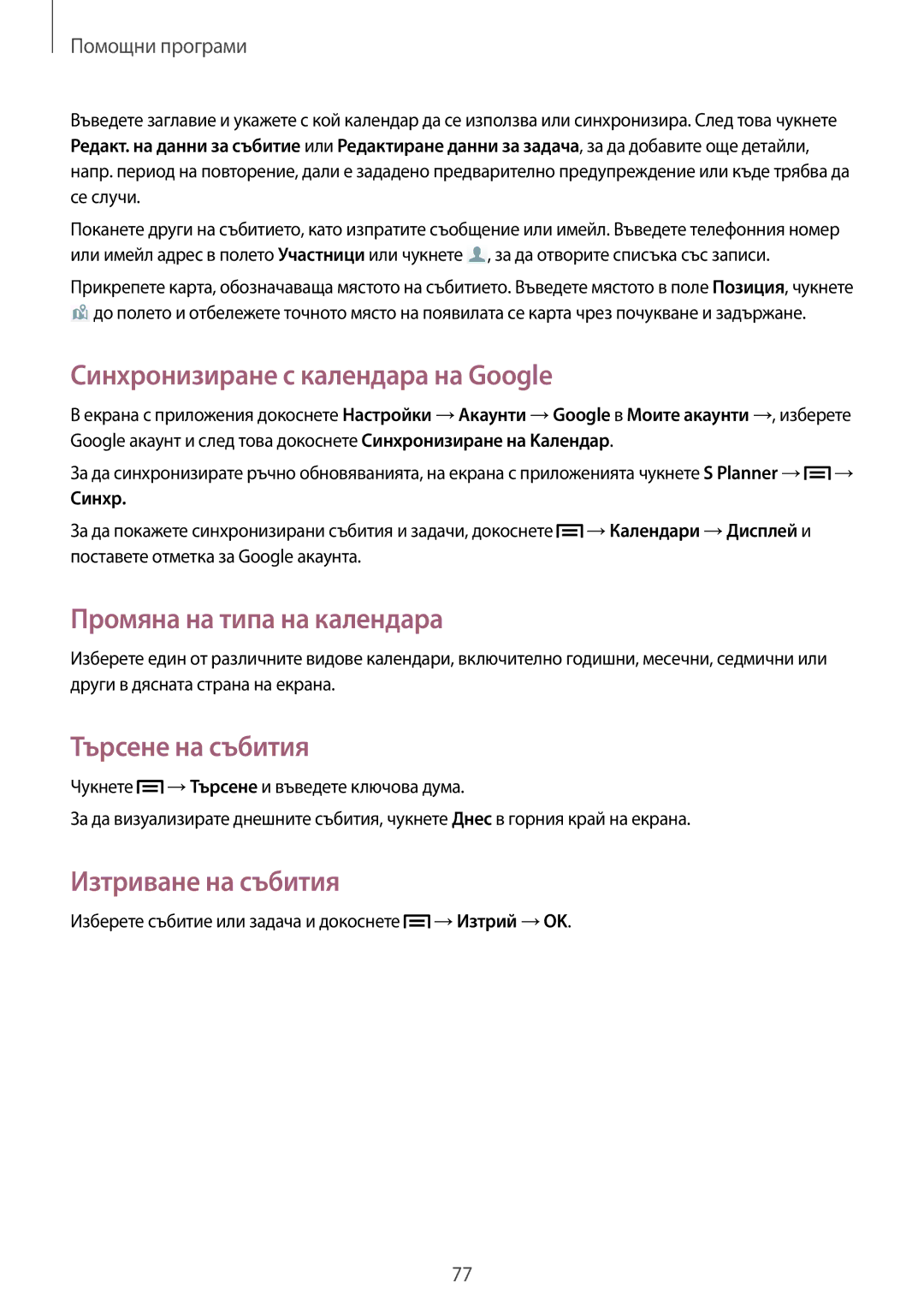 Samsung GT-S7580ZKAGBL manual Синхронизиране с календара на Google, Промяна на типа на календара, Търсене на събития 