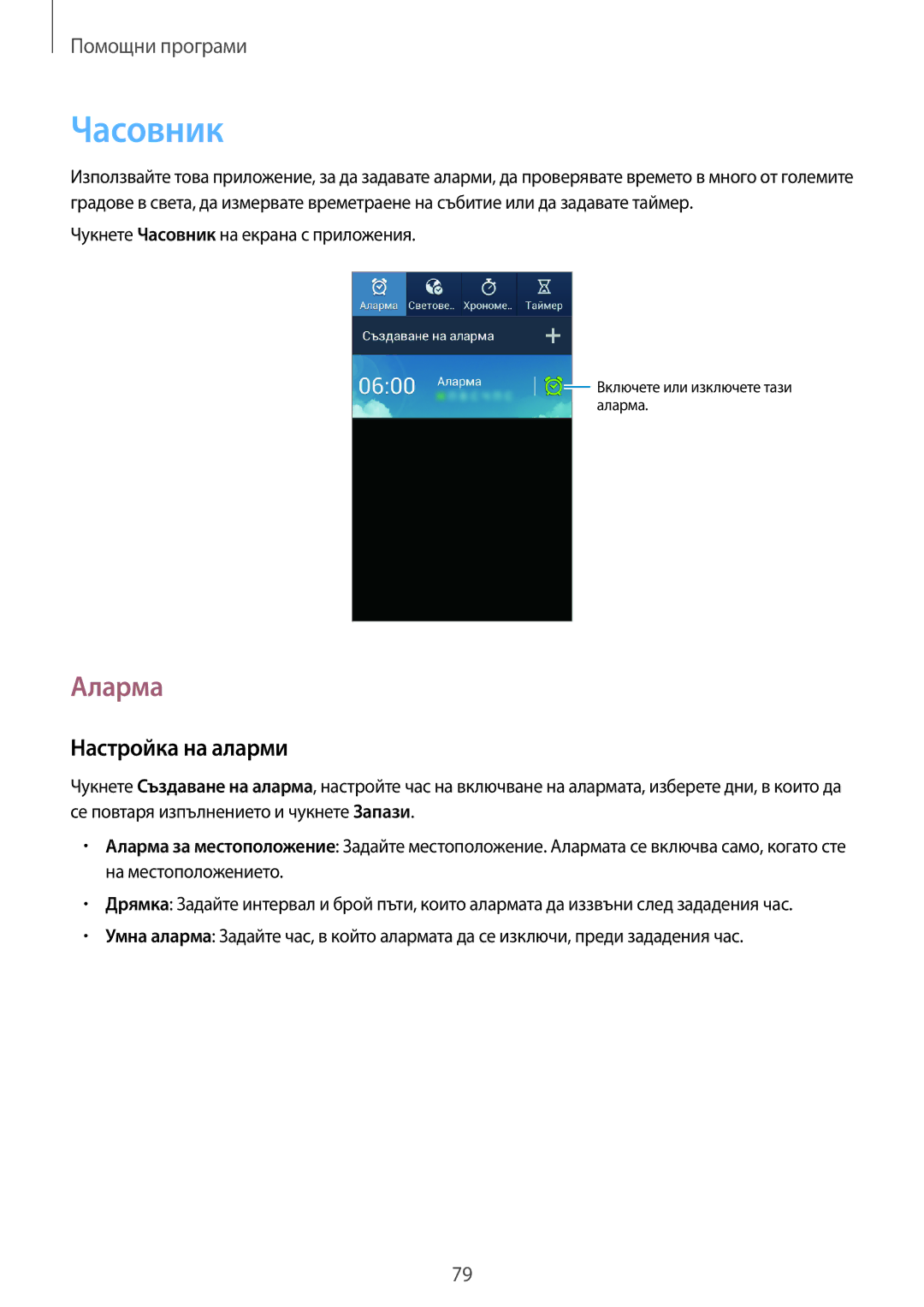 Samsung GT-S7580ZKABGL, GT2S7580UWAGBL manual Аларма, Настройка на аларми, Чукнете Часовник на екрана с приложения 