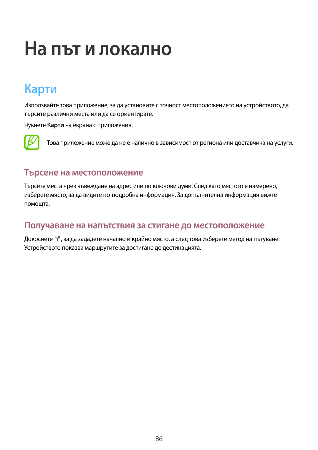 Samsung GT-S7580UWAMTL manual Карти, Търсене на местоположение, Получаване на напътствия за стигане до местоположение 