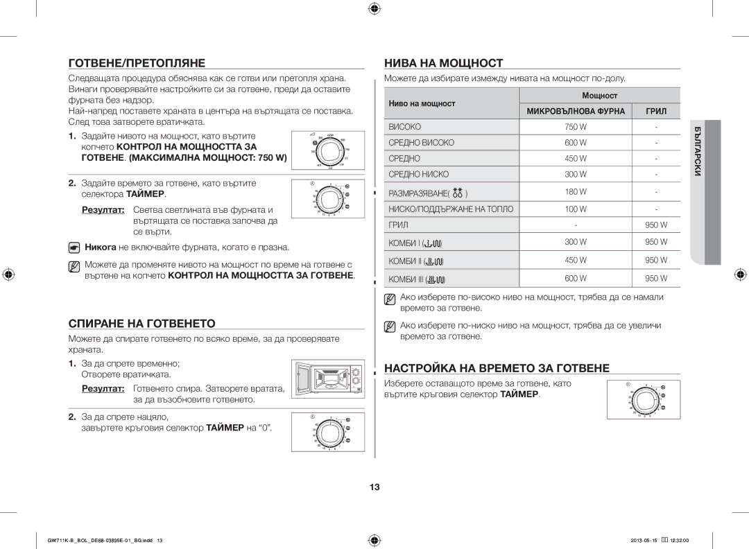 Samsung GW711K-B/BOL manual Готвене/Претопляне, Нива НА Мощност, Спиране НА Готвенето, Настройка НА Времето ЗА Готвене 