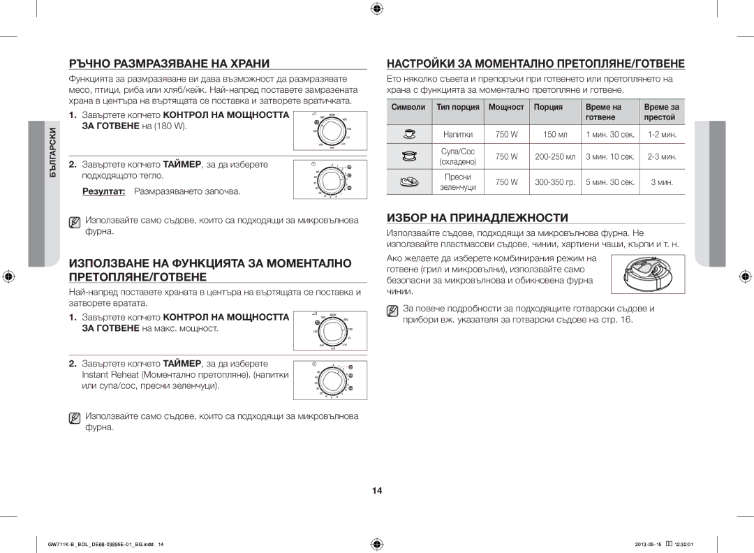 Samsung GW711K-B/BOL manual Ръчно Размразяване НА Храни, Използване НА Функцията ЗА Моментално ПРЕТОПЛЯНЕ/ГОТВЕНЕ 