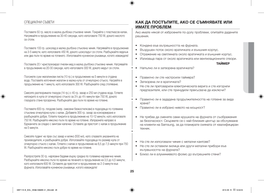 Samsung GW711K-B/BOL manual КАК ДА ПОСТЪПИТЕ, АКО СЕ Съмнявате ИЛИ Имате Проблем, Специални Съвети 