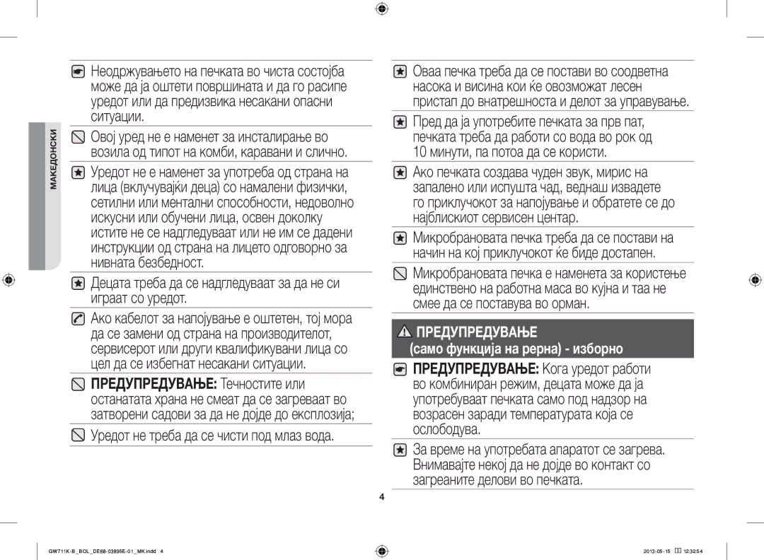 Samsung GW711K-B/BOL manual Децата треба да се надгледуваат за да не си играат со уредот 