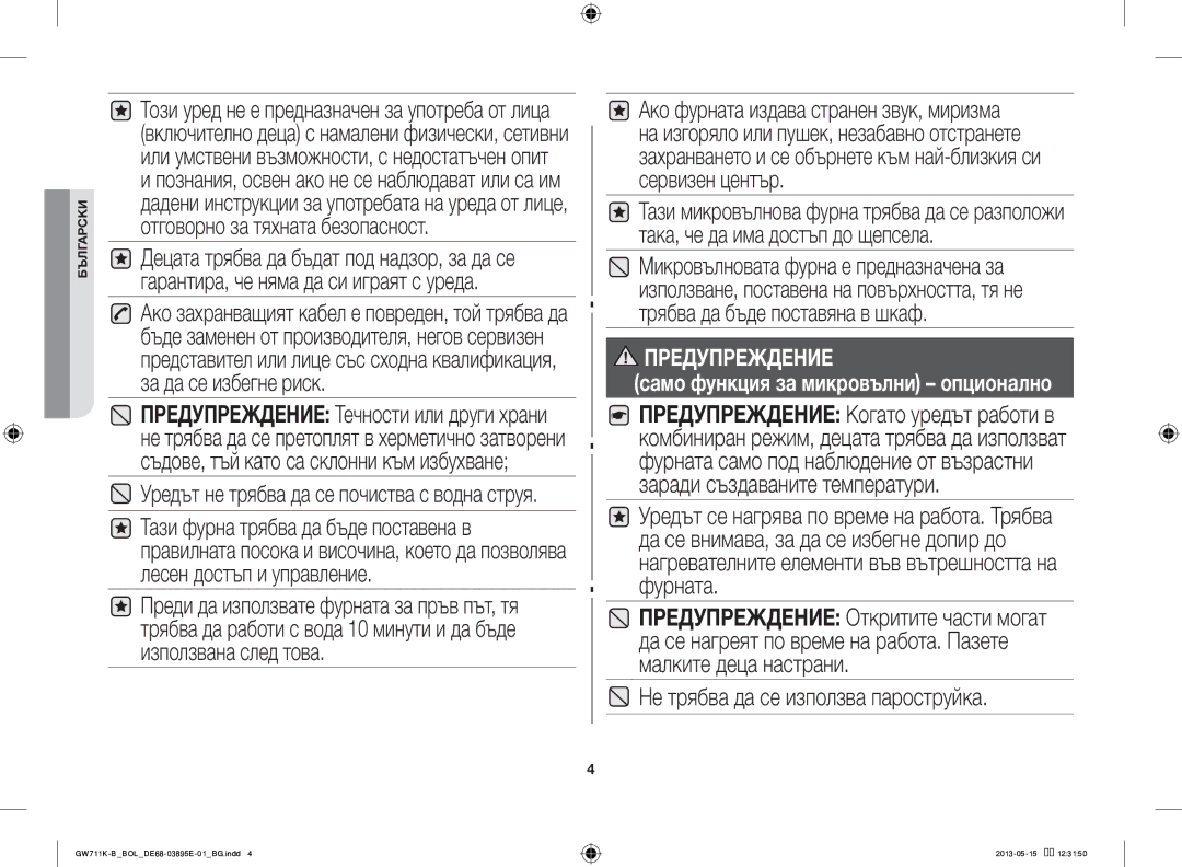 Samsung GW711K-B/BOL manual Не трябва да се използва пароструйка, Предупреждение само функция за микровълни опционално 