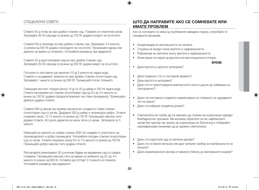 Samsung GW711K-B/BOL manual ШТО ДА Направите АКО СЕ Сомневате ИЛИ Имате Проблем, Специјални Совети 