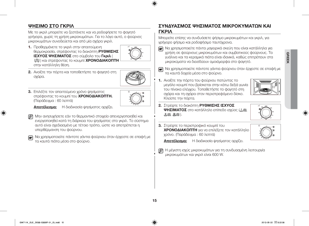 Samsung GW711K/ELE manual Ψήσιμο ΣΤΟ Γκριλ, Συνδυασμόσ Ψησίματοσ Μικροκυμάτων ΚΑΙ Γκριλ 