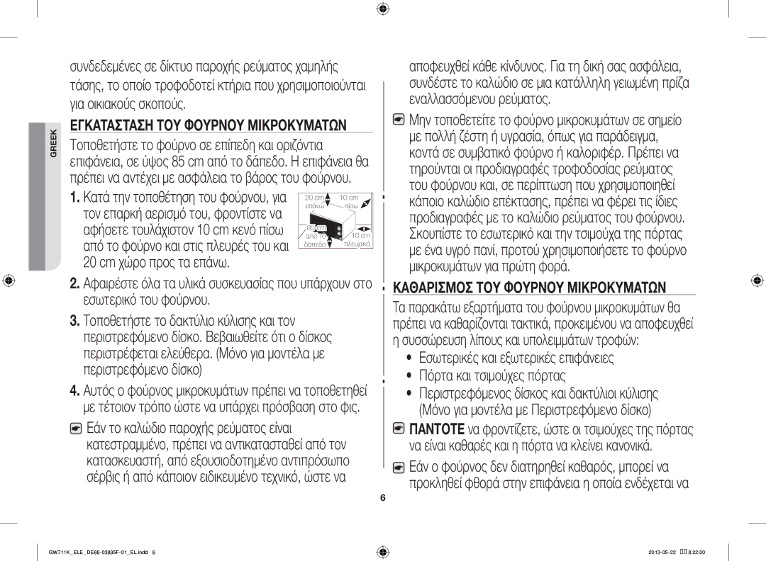 Samsung GW711K/ELE manual Καθαρισμόσ ΤΟΥ Φούρνου Μικροκυμάτων 