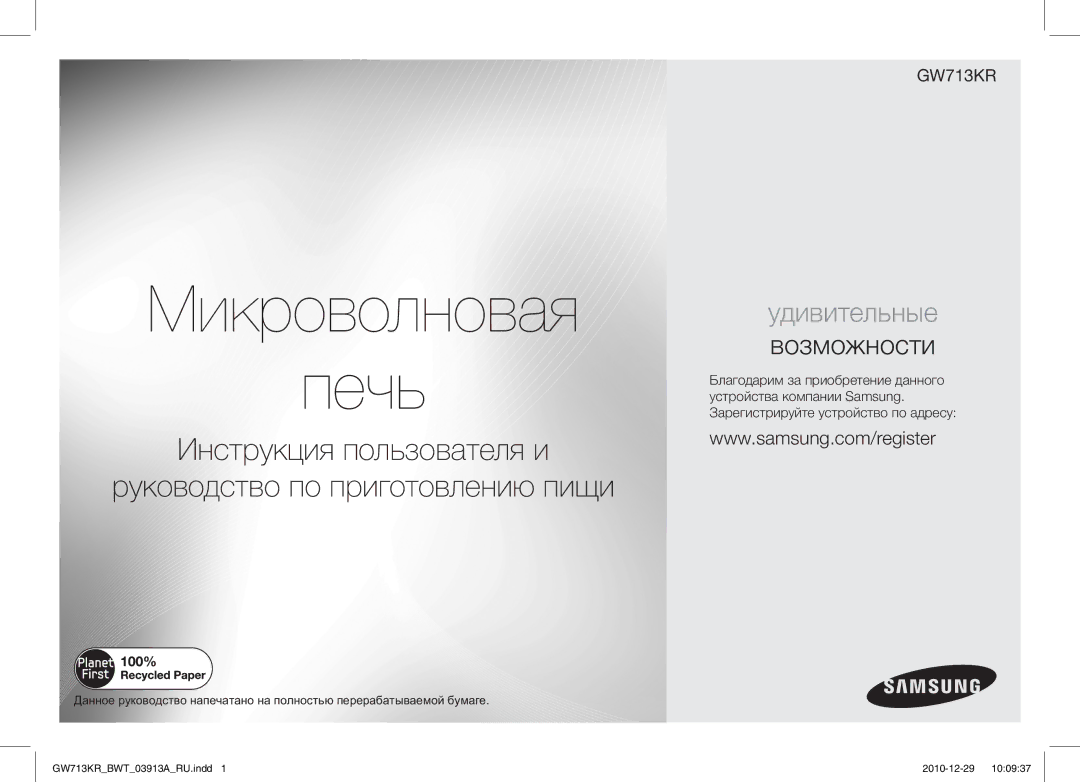 Samsung MW713KR/BWT, GW713KR/BWT manual Микроволновая Печь 