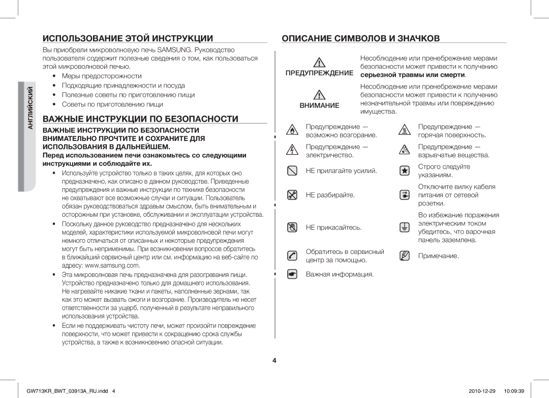 Samsung GW713KR/BWT manual Использование Этой Инструкции Описание Символов И Значков, Важные Инструкции ПО Безопасности 