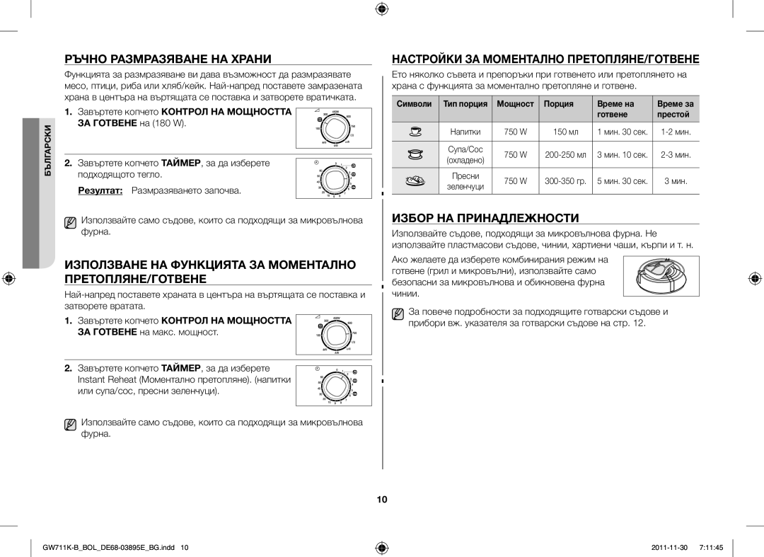 Samsung GW713K/XET manual Ръчно Размразяване НА Храни, Използване НА Функцията ЗА Моментално ПРЕТОПЛЯНЕ/ГОТВЕНЕ 