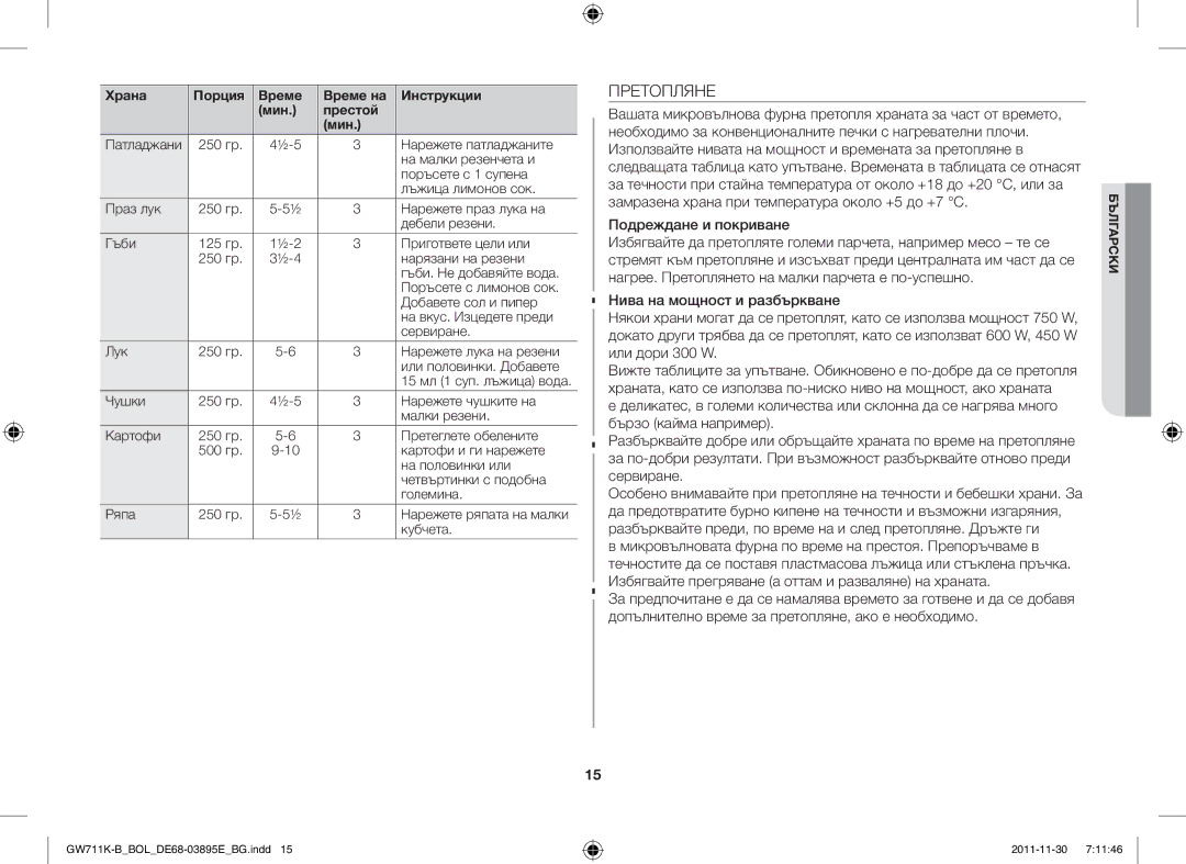 Samsung GW713K/XET manual Претопляне 