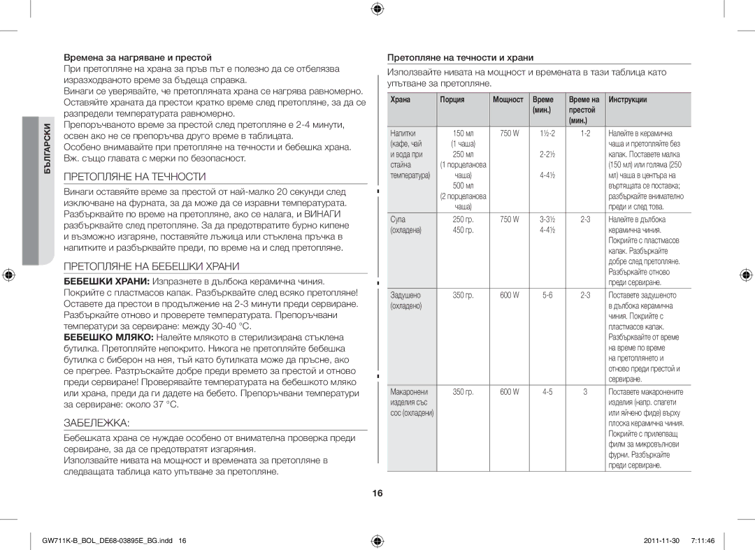 Samsung GW713K/XET manual Претопляне НА Течности, Претопляне НА Бебешки Храни, Забележка, Храна Порция, Мин Престой 