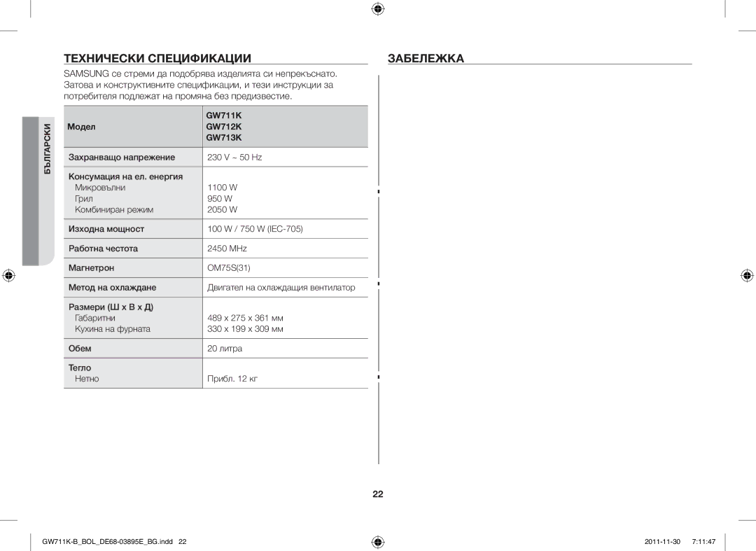 Samsung GW713K/XET manual Технически Спецификации Забележка, GW711K Модел GW712K GW713K 