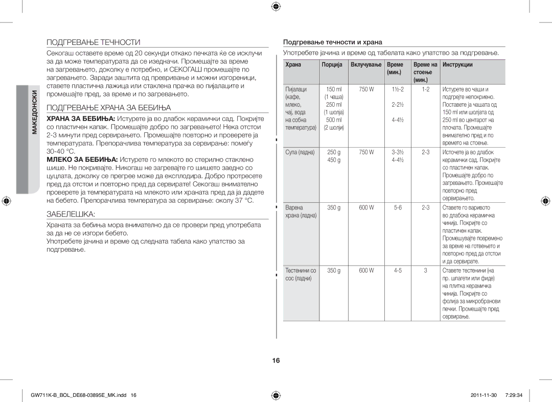 Samsung GW713K/XET manual Подгревање Течности, Подгревање Храна ЗА Бебиња, Забелешка 