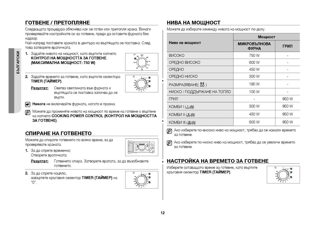 Samsung GW71B/BOL manual Готвене / Претопляне, Спиране на готвенето, Нива на мощност, Настройка на времето за готвене 