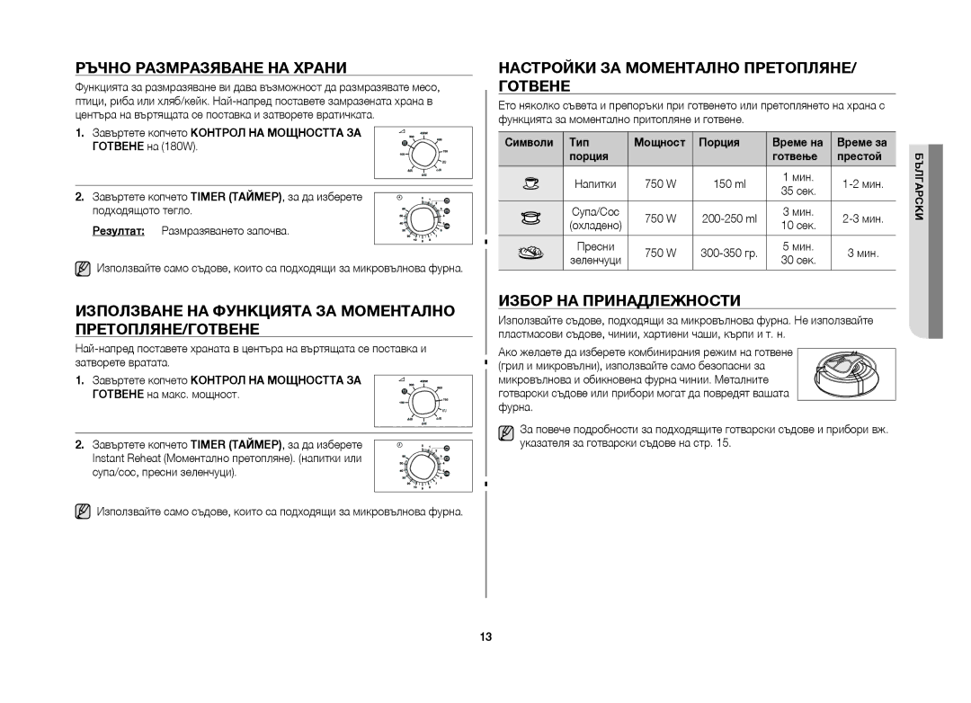 Samsung GW71B/BOL manual Ръчно размразяване на храни, Използване на функцията за моментално претопляне/готвене 