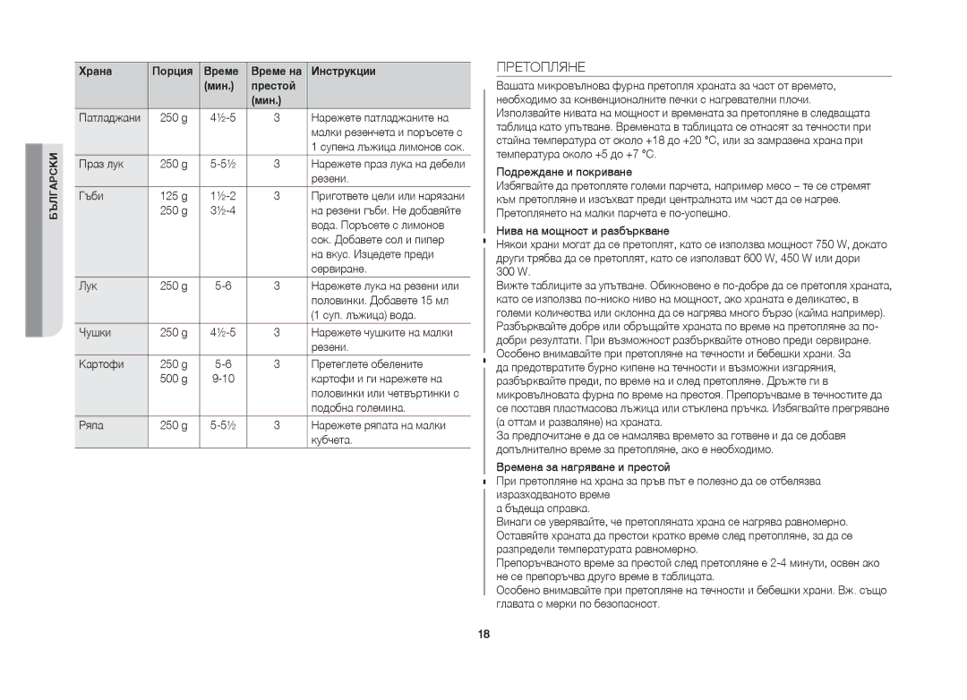 Samsung GW71B/BOL manual Претопляне 