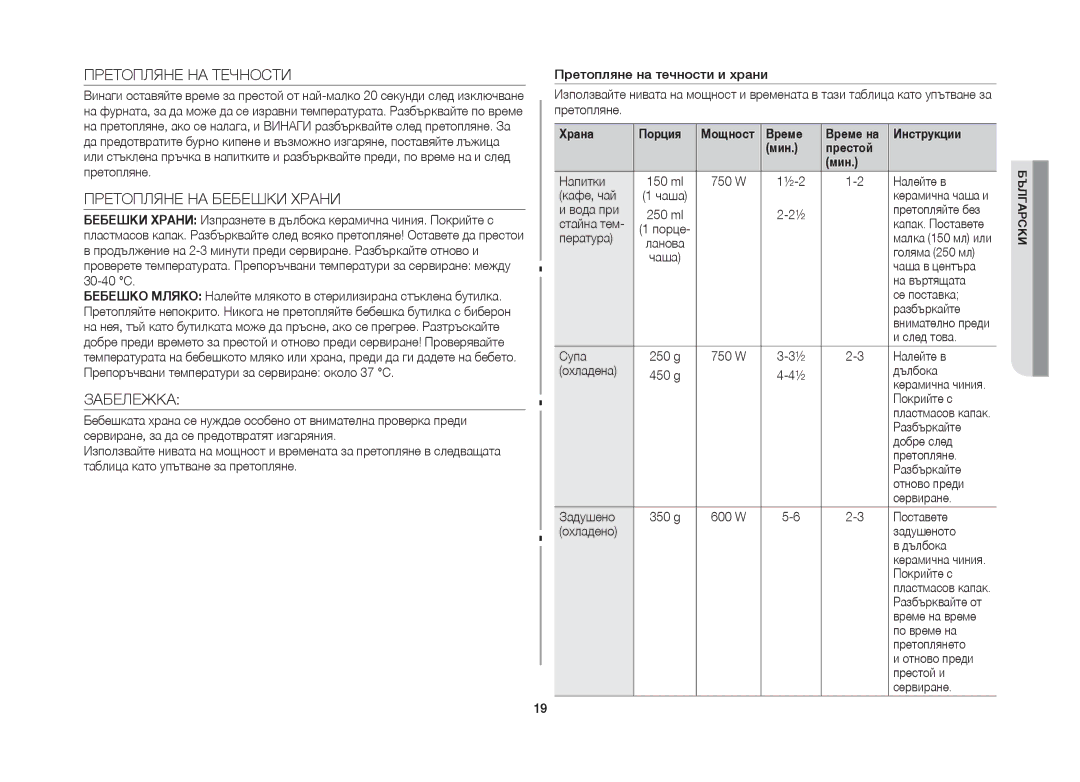 Samsung GW71B/BOL manual Претопляне НА Течности, Претопляне НА Бебешки Храни, Забележка 