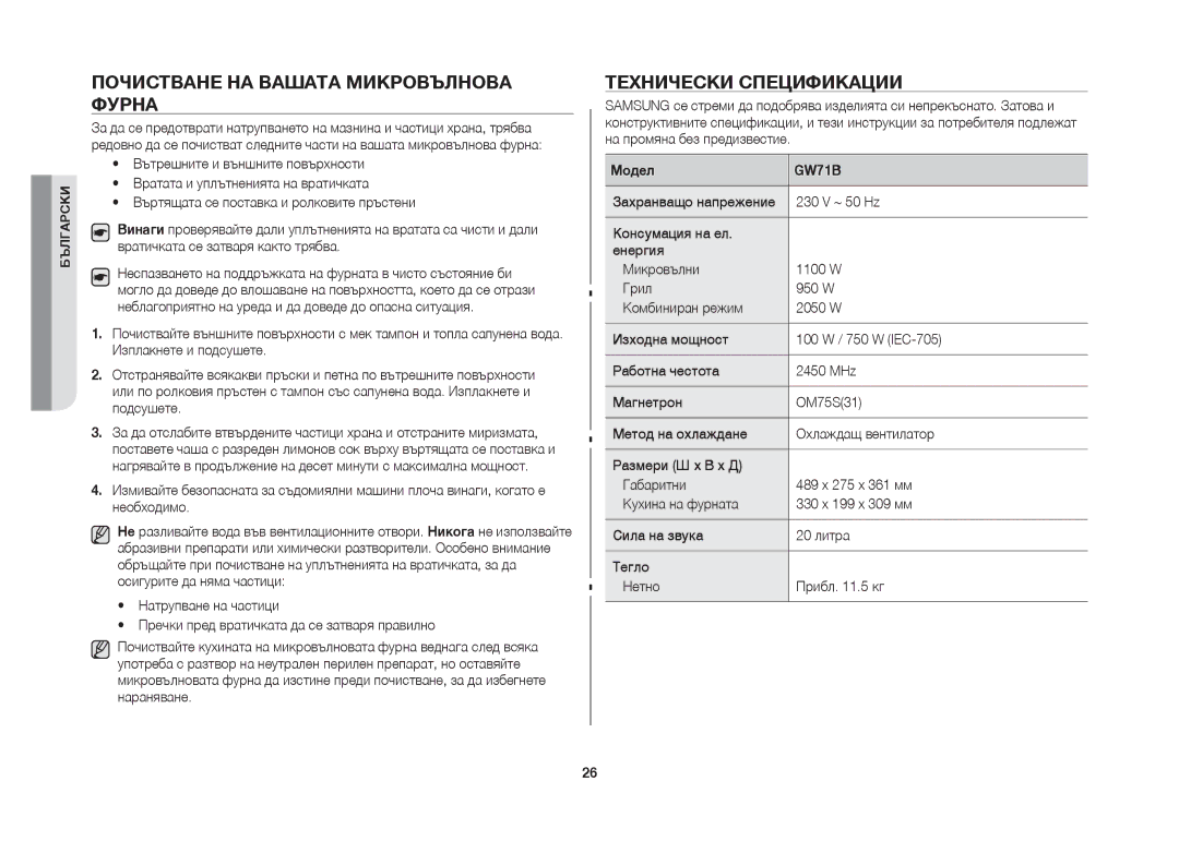 Samsung GW71B/BOL manual Почистване на вашата микровълнова фурна, Технически спецификации, 230 V ~ 50 Hz 