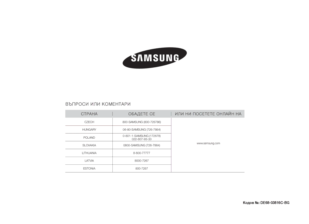 Samsung GW71B/BOL manual Кодов DE68-03816C-BG 