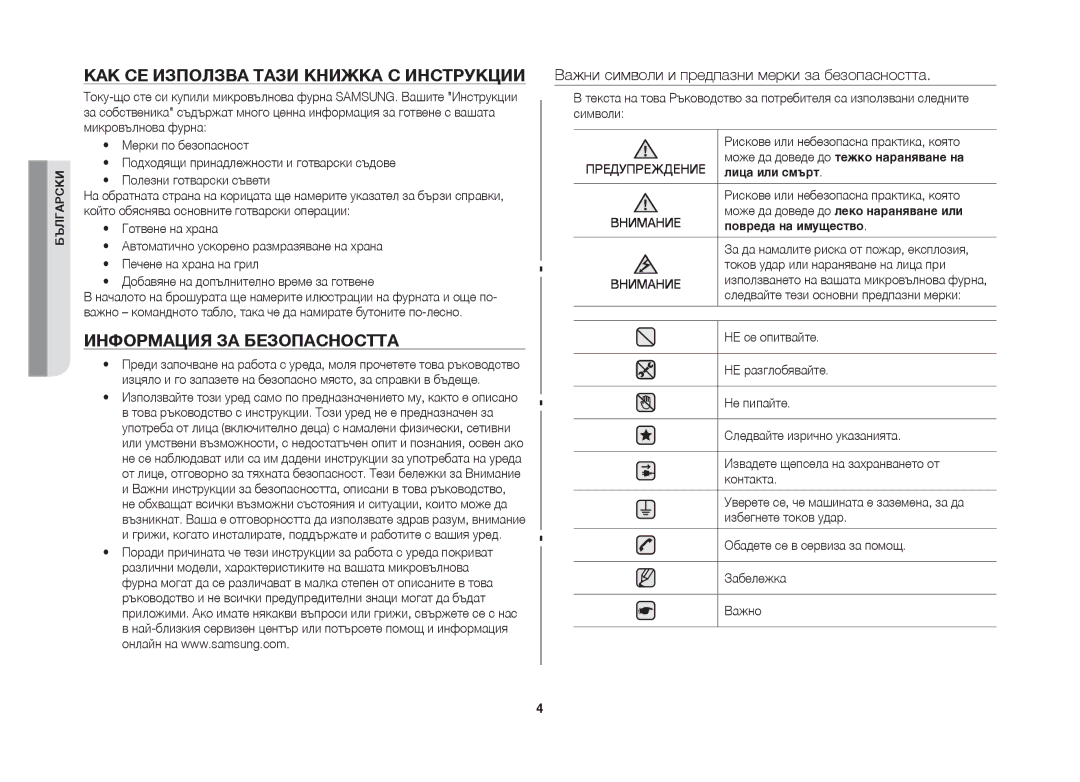 Samsung GW71B/BOL manual Как се използва тази книжка с инструкции, Информация за безопасността 