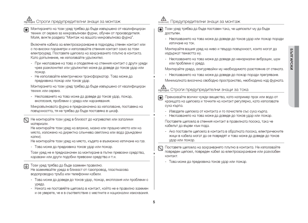 Samsung GW71B/BOL manual Предупреждение Строги предупредителни знаци за монтаж, Внимание Предупредителни знаци за монтаж 