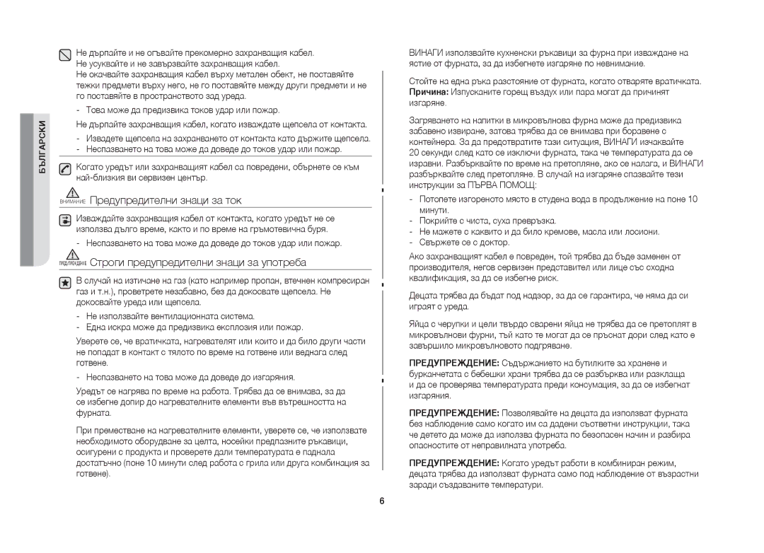 Samsung GW71B/BOL manual Внимание Предупредителни знаци за ток, Предупреждение Строги предупредителни знаци за употреба 