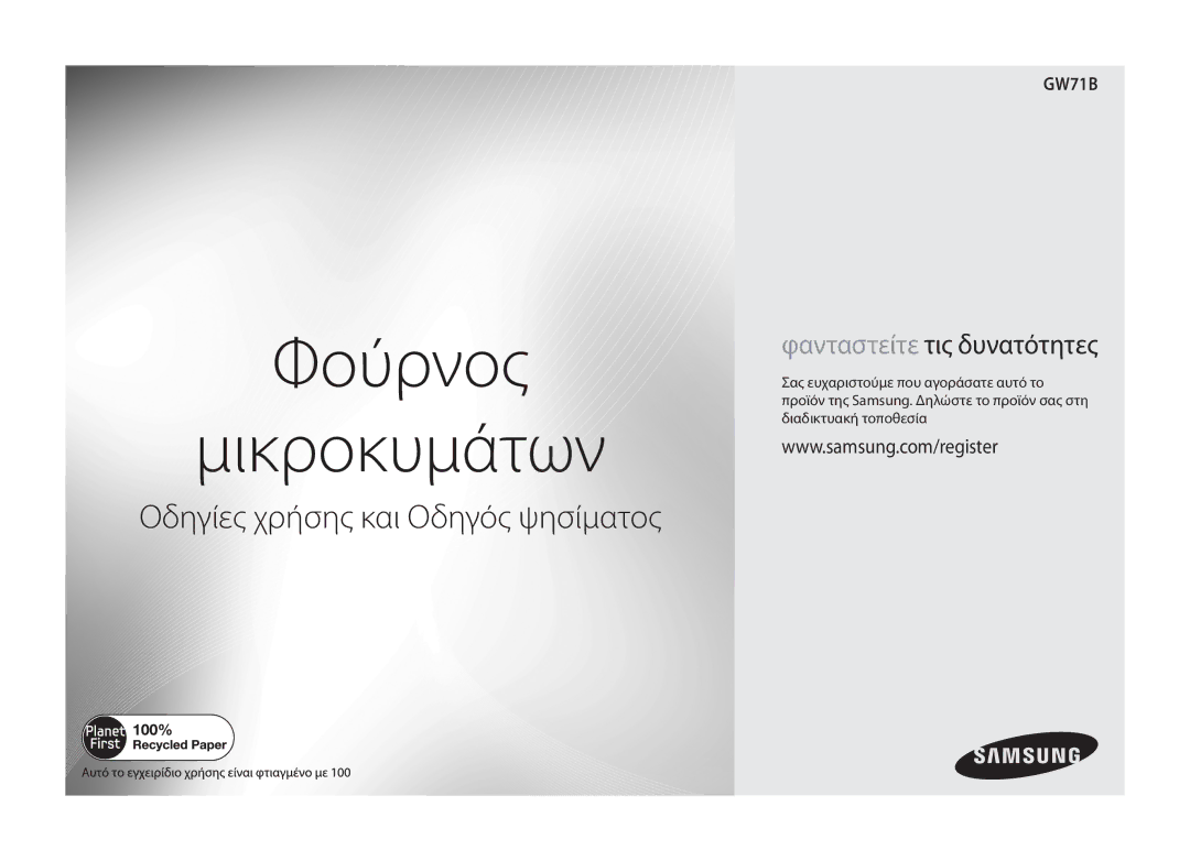 Samsung GW71B/ELE manual Φούρνος Μικροκυμάτων 