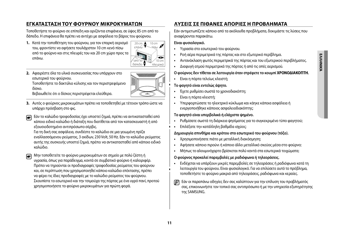 Samsung GW71B/ELE manual Εγκατάσταση ΤΟΥ Φούρνου Μικροκυμάτων, Λύσεισ ΣΕ Πιθανέσ Απορίεσ Ή Προβλήματα, Είναι φυσιολογικό 