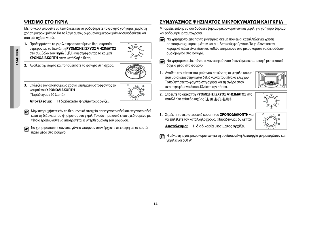 Samsung GW71B/ELE manual Ψήσιμο ΣΤΟ Γκριλ, Συνδυασμόσ Ψησίματοσ Μικροκυμάτων ΚΑΙ Γκριλ, Κατάλληλο επίπεδο ισχύος 