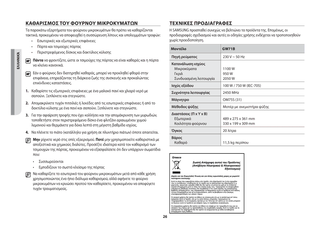 Samsung GW71B/ELE manual Καθαρισμόσ ΤΟΥ Φούρνου Μικροκυμάτων, Τεχνικέσ Προδιαγραφέσ 