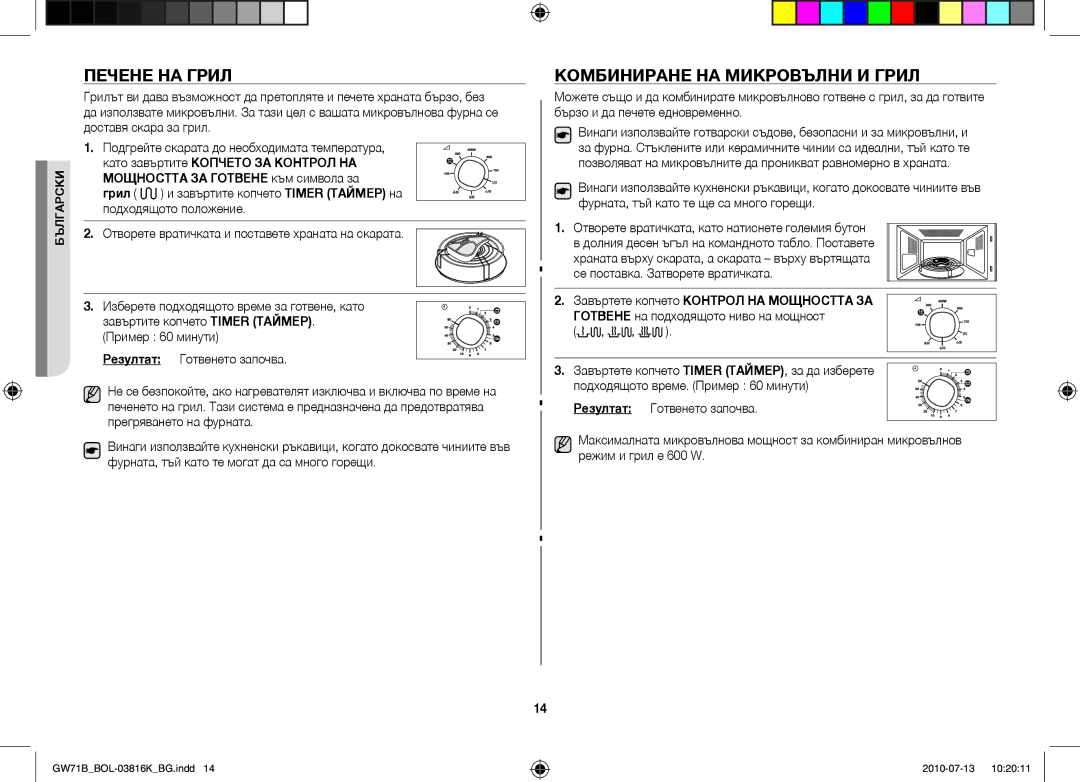 Samsung GW71B/XEO, GW71B/XET, GW71B/BOL, GW71B/ELE, GW71B/XEG manual Печене на грил, Комбиниране на микровълни и грил 