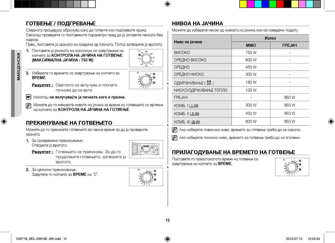 Samsung GW71B/XEG Готвење / Подгревање, Прекинување на готвењето, Нивоа на јачина, Прилагодување на времето на готвење 