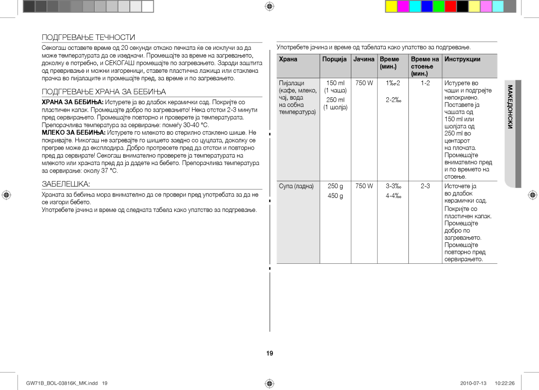 Samsung GW71B/XET, GW71B/BOL, GW71B/ELE, GW71B/XEG, GW71B/XEO manual Подгревање Течности, Подгревање Храна ЗА Бебиња, Забелешка 