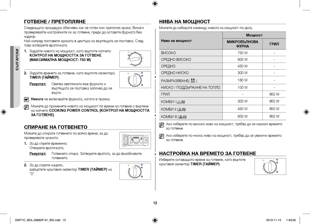 Samsung GW71C/BOL, GW71C/XEH Готвене / Претопляне, Спиране НА Готвенето, Нива НА Мощност, Настройка НА Времето ЗА Готвене 