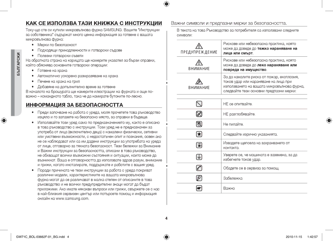 Samsung GW71C/XEH, GW71C/BOL manual КАК СЕ Използва Тази Книжка С Инструкции, Информация ЗА Безопасността, Лица или смърт 