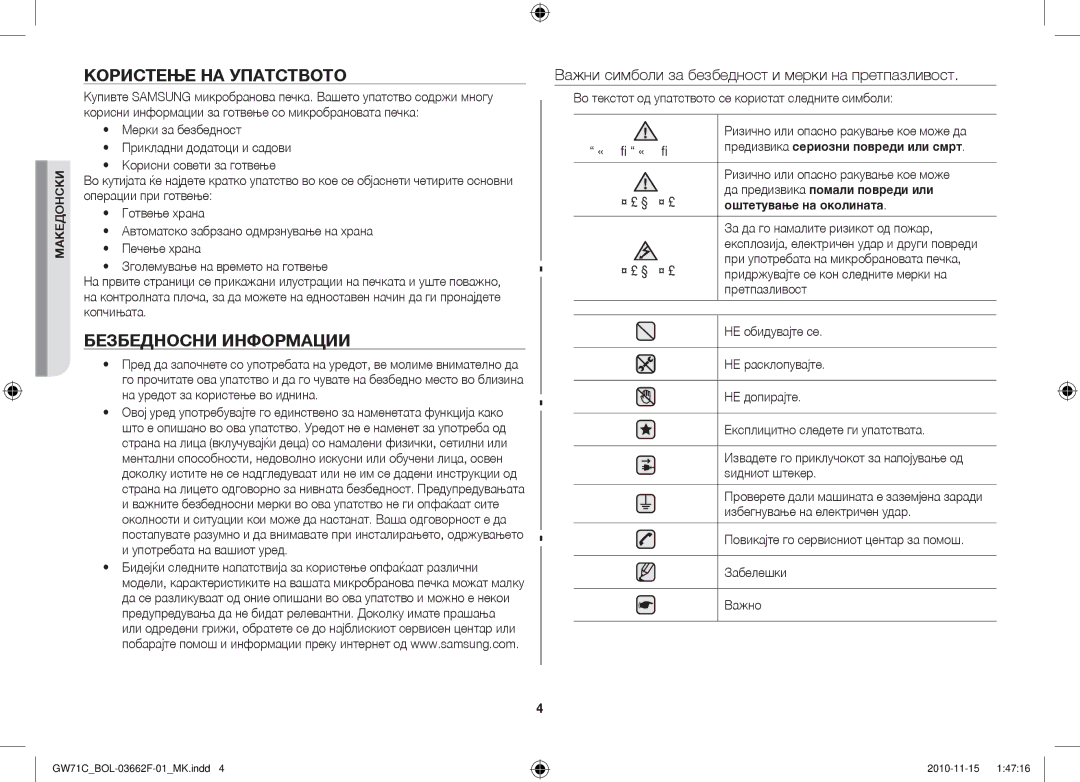 Samsung GW71C/BOL Користење НА Упатството, Безбедносни Информации, Важни симболи за безбедност и мерки на претпазливост 