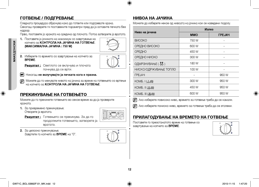 Samsung GW71C-S/XEH Готвење / Подгревање, Прекинување НА Готвењето, Нивоа НА Јачина, Прилагодување НА Времето НА Готвење 