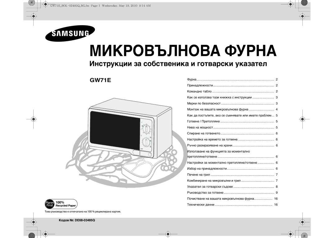 Samsung GW71E/XEC, GW71E/XEH manual Използване на функцията за моментално, Кодов DE68-03485Q, Ръчно размразяване на храни 