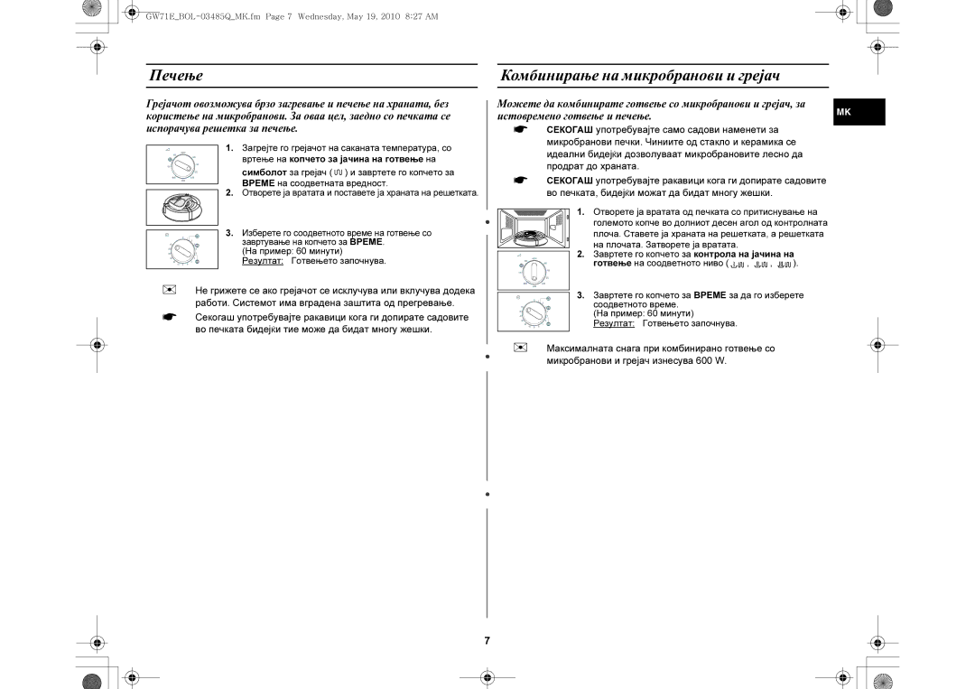 Samsung GW71E/BOL, GW71E-S/XET, GW71E/XEC, GW71E/XEH, GW71E/XEO manual Печење Комбинирање на микробранови и грејач 