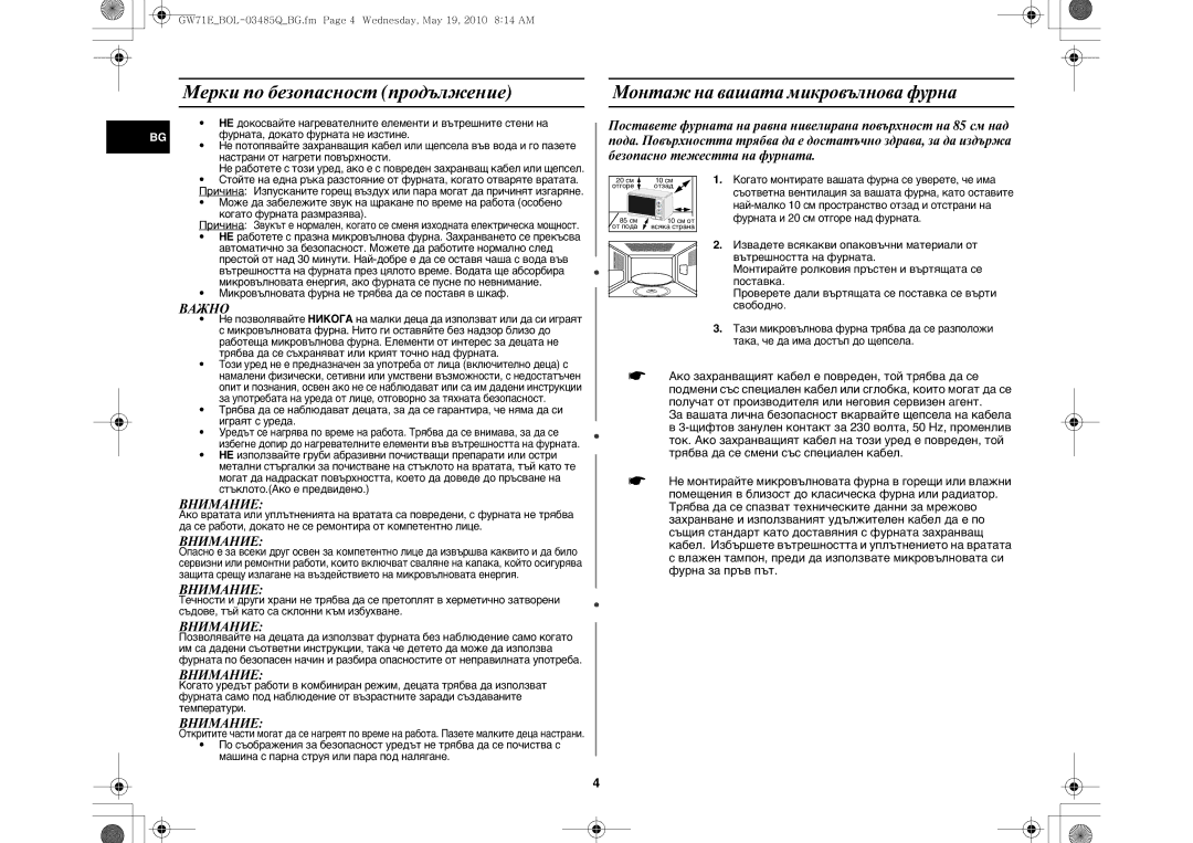 Samsung GW71E/XEO, GW71E-S/XET manual Мерки по безопасност продължение, Монтаж на вашата микровълнова фурна, Важно, Внимание 