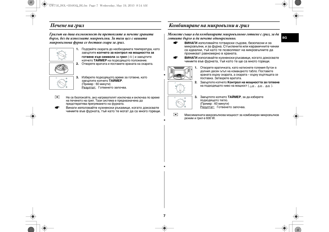 Samsung GW71E/XEH, GW71E/XEC Печене на грил Комбиниране на микровълни и грил, Завъртите копчето за контрол на мощността за 