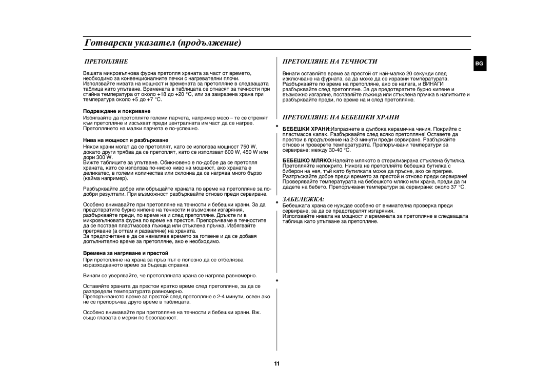 Samsung GW71E/GEN, GW71E/XEH, GW71E/BOL manual Претопляне НА Бебешки Храни, Забележка 