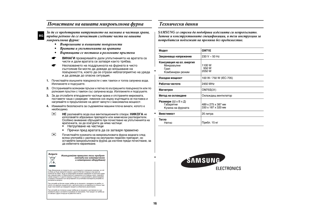 Samsung GW71E/BOL, GW71E/XEH, GW71E/GEN manual Почистване на вашата микровълнова фурна, Технически данни 